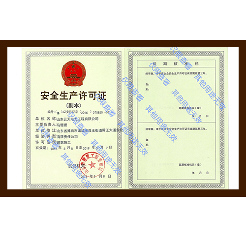 安全生产许可证