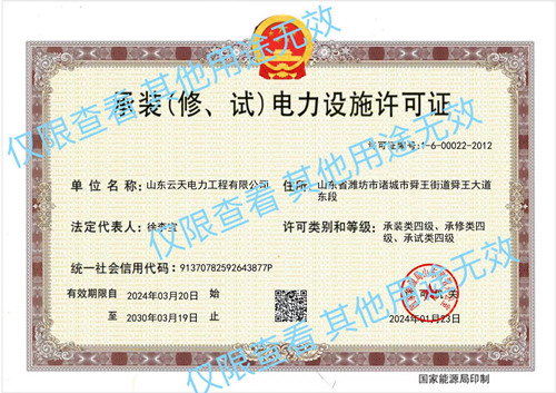 承装（修、试）电力设施许可证