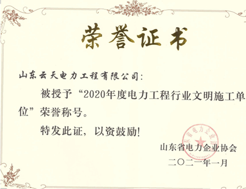 2020年度电力工程行业文明施工单位