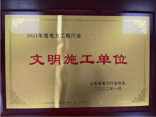 2021年度电力工程行业文明施工单位