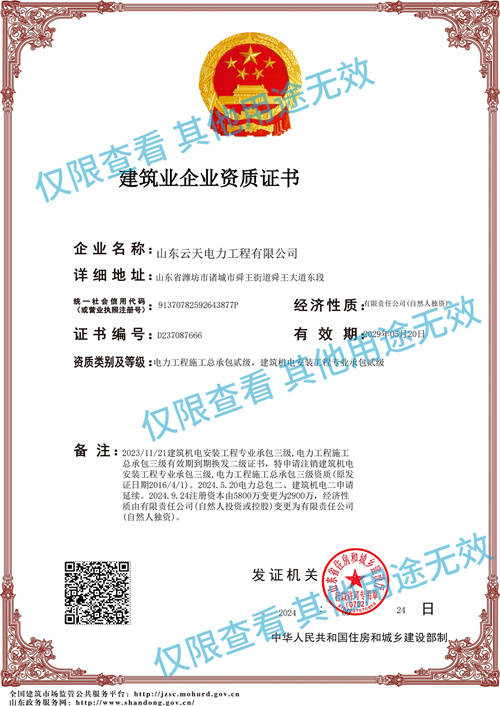 建筑业企业资质2024-2029.5.20