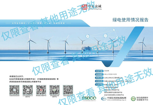 绿电使用情况报告（第三方商业信用服务机构）